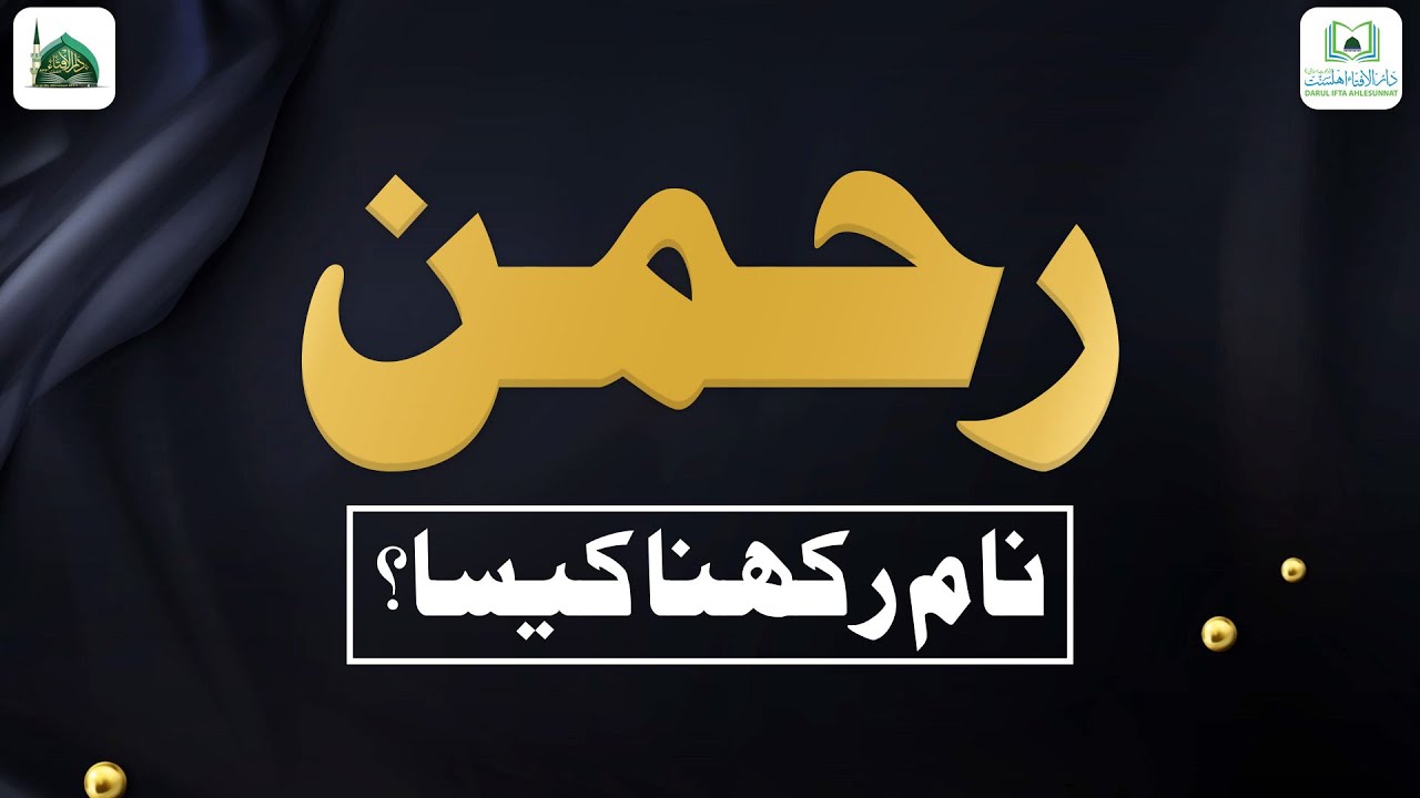 Rahman Naam Rakhna Kaisa?